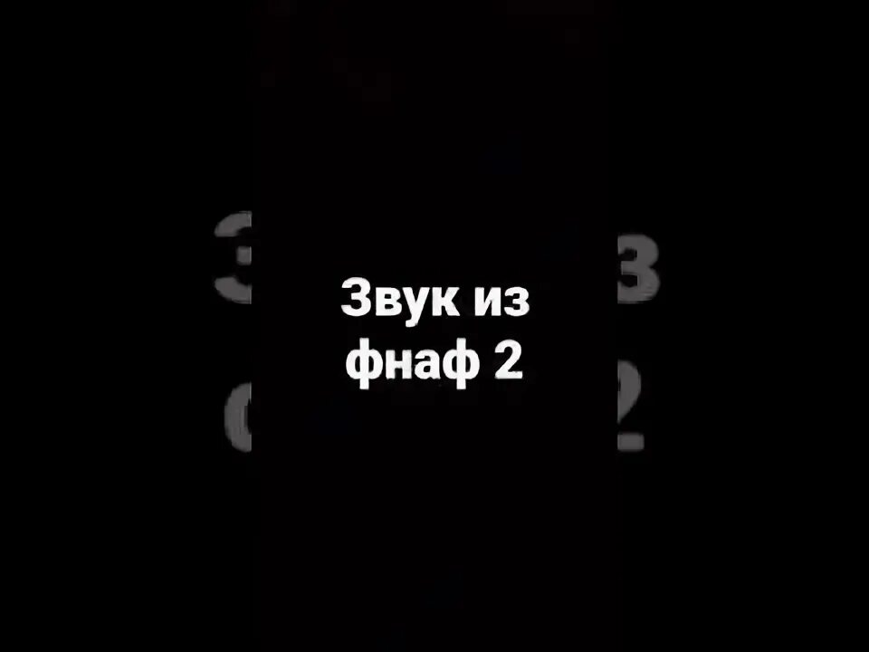 Звуки фнаф 6. Звуки фнафа. Звуки из ФНАФ. Звуки из ФНАФ 1. Перевод звука фнафа 2 ночи.