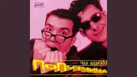 Когда мы будем вдвоем песня