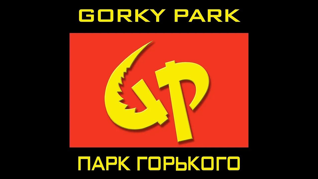 Strange горький парк. Gorky Park парк Горького. Gorky Park логотип. Парк Горького дискография. Gorky Park обложка.