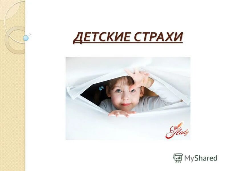 страхи детей статья