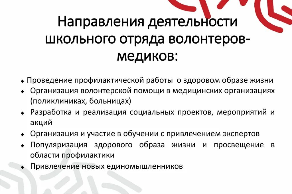 Волонтеры медики презентация. Цели медицинского волонтерства презентация. Чем может заниматься школьный отряд волонтеров-медиков:. Критерии для становления волонтером медиком. Направление реализуемой деятельности