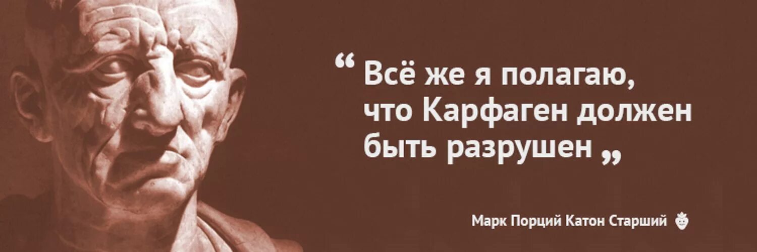 Carthago delenda est. Карфаген должен быть разрушен. Карфаген должен быть разрушен на латыни. Катон старший Карфаген должен быть разрушен. Карфаген должен быть разрушен кто это сказал.