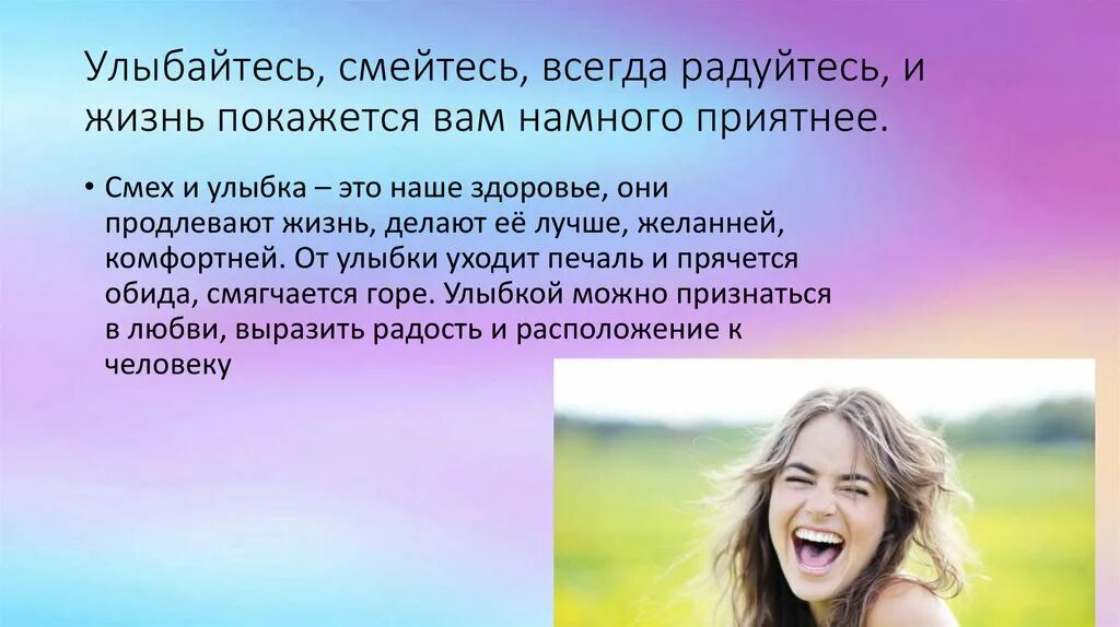 Всегда улыбайтесь и смейтесь