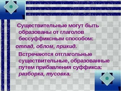 Существительные могут быть
