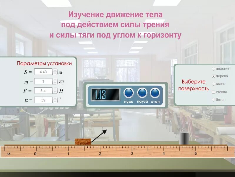 Виртуальные лабораторные работы. Виртуальная лабораторная работа по силе трения. Виртуальная лаборатория по Электротехнике. Лабораторная работа 1 изучение движения тела под действием силы.