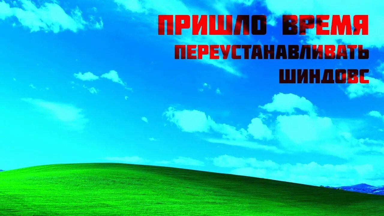 Пора переустанавливать шиндовс. Переустановка шиндовс. Шиндоус Мем. ШINDOШS. Пришло время голоса