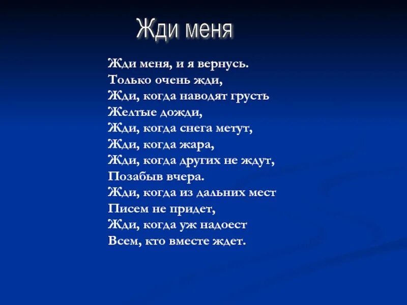 Жди меня и я вернусь стихотворение. Жди меня стих. Жди меня... Стихотворения.. Жди меня сьи. Жди когда других не ждут позабыв вчера