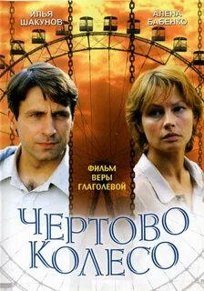 Чертово колесо 2006