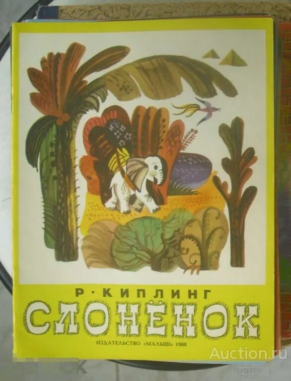 Слоненок Киплинг книжка. Чуковский Киплинг Слоненок. Издательство малыш. Киплинг Слоненок обложка книги.