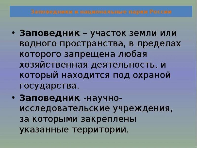 Проект заповедники россии 4 класс. Цели и задачи проекта заповедники и национальные парки России. Цель проекта заповедники и национальные парки России. Цель проекта заповедники России. Задачи проекта заповедник.