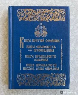 Книга притчей соломона
