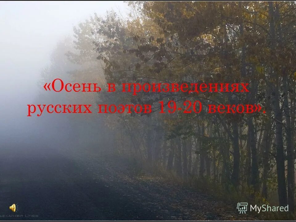 Глушь стала ниже и светлее. Лес опустевший и больной. Вот и осень пришла опустели леса песня