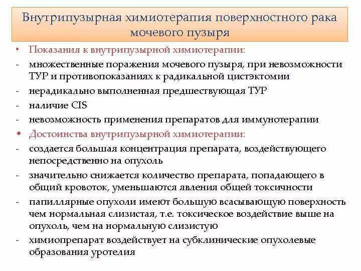 Рак мочевого химиотерапия. Показания для внутрипузырной химиотерапии. Показанием для проведения внутрипузырной химиотерапии является. Химия терапия мочевого пузыря. Химиотерапия мочевого пузыря.