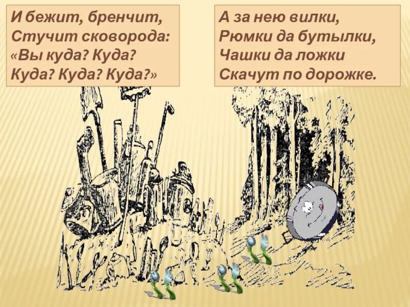 Стучит бренчит вертится 5. К.чуковский &quot;федорино горе&quot;. федорино горе скачет сито по полям. и бежит, бренчит, стучит ... вы куда ? куда ? куда ?куда?.