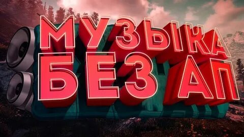 Фоновая музыка ютуберов