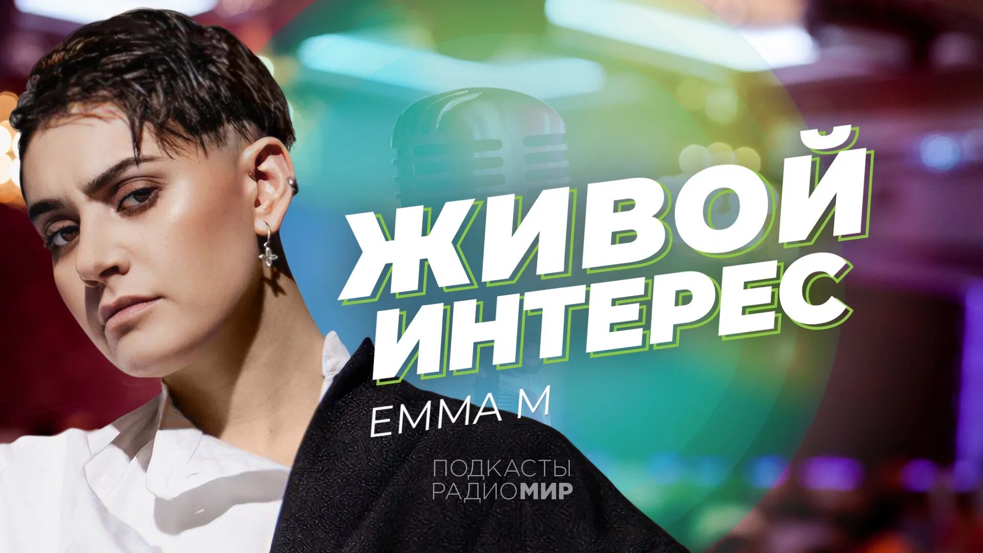 Emma m песни