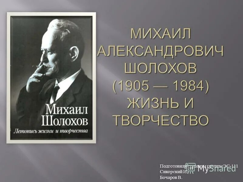 Шолохов жизнь и творчество презентация