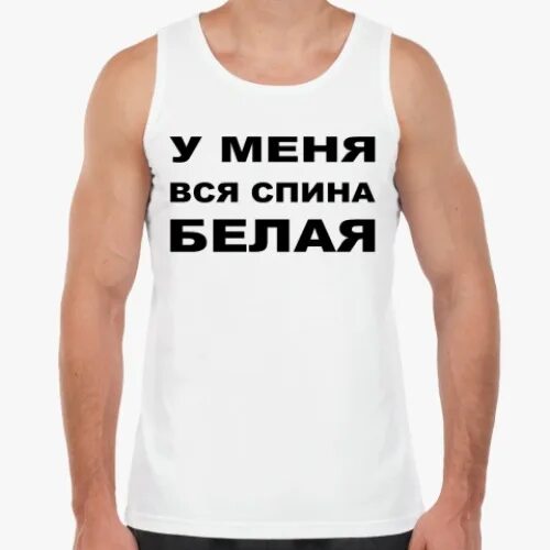 У вас спина белая. Спина белая. футболка у меня спина белая. у тебя спина белая. а у вас спина белая картинки.