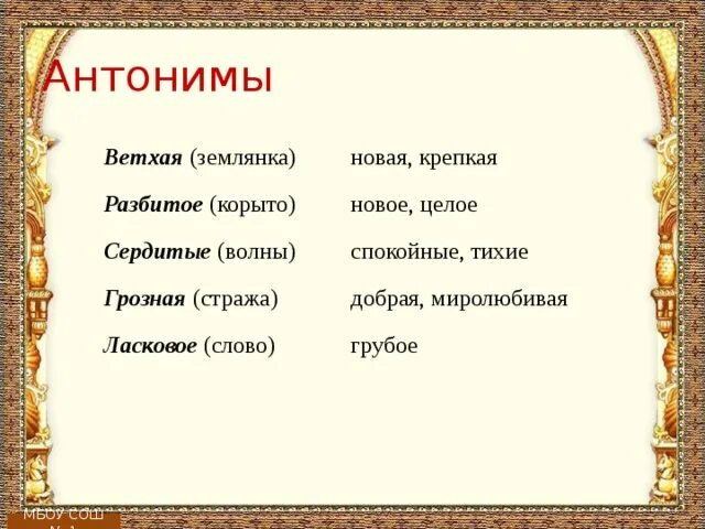 Антонимы в сказке о рыбаке и рыбке. Анонимы в сказке о рыбаке и рыбке. Ветхая землянка антоним. Антонимы в сказке о рыбаке. Антоним к слову дремучий