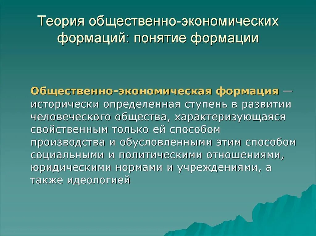 Общественно-экономическая формация. Общественноэконлмтческая флрмация. Общественно-политическая формация это. Понятие общественно-экономической формации.