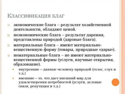 Виды благ человека