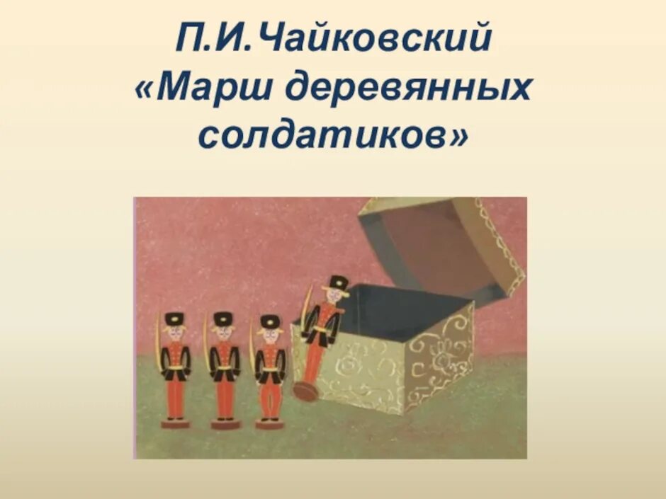 Марш деревянных солдатиков Чайковский. Марш деревянных солдатиков п.и.Чайковского. Деревянные солдатики. Пьеса марш деревянных солдатиков.