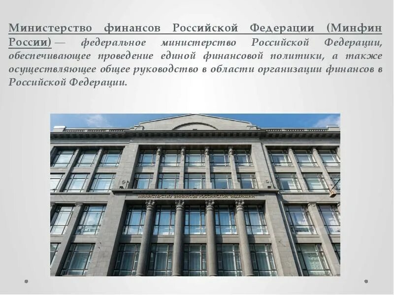 Министерство финансов Российской Федерации (Минфин России). Министерство финансов презентация. Минфин России презентация. Министерство финансов РФ обеспечивает.