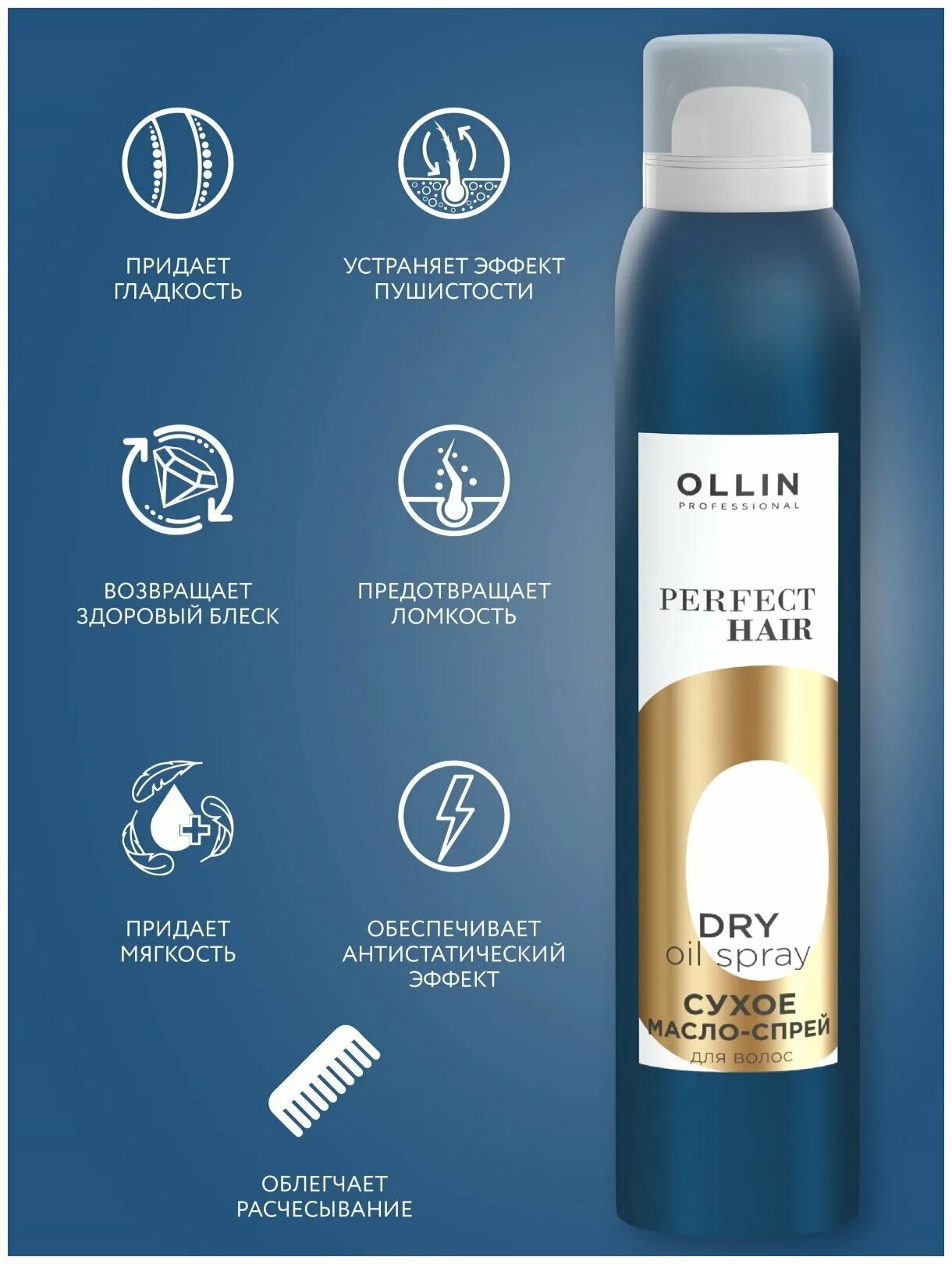 Масло для волос perfect. Оллин спрей. Ollin perfect hair. Сухое масло Оллин. Рллин спрнй для волос.