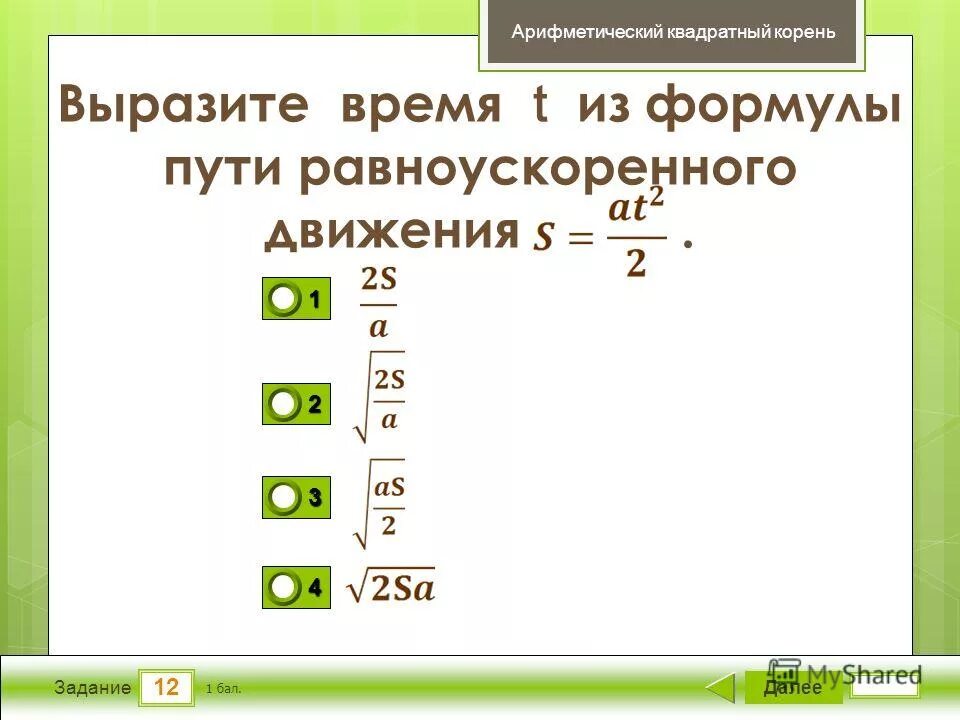 Арифметический квадратный корень самостоятельная работа 8 класс