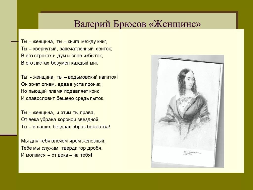 брюсов ты женщина ты книга между книг. боровиковский портреты женщин. брюсов ты женщина. стих брюсова женщине. брюсов цитаты.