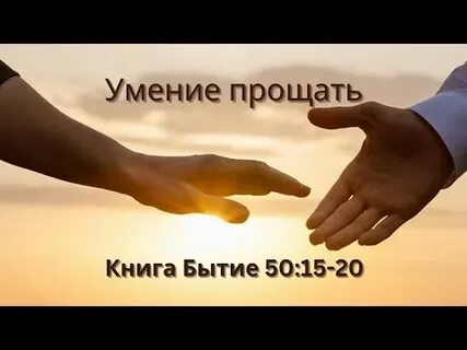 Умение прощать свойство
