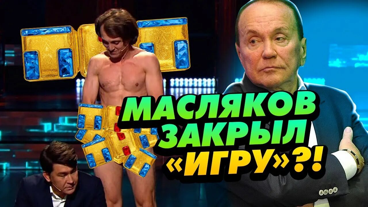 Почему закрыли решала. Масляков об игре на тнт. шоу игра на тнт закрыли. игра на тнт 6 выпуск. шоу игра на тнт объединение юг.