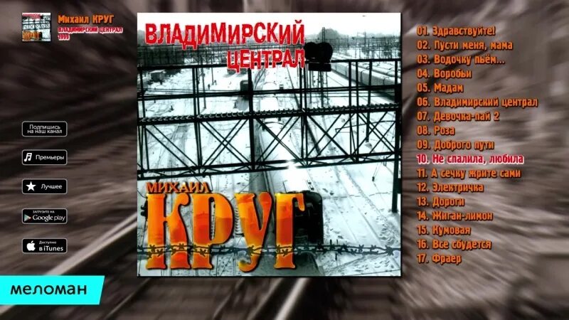 Владимирский централ песня слушать круг. Владимирский централ альбом.