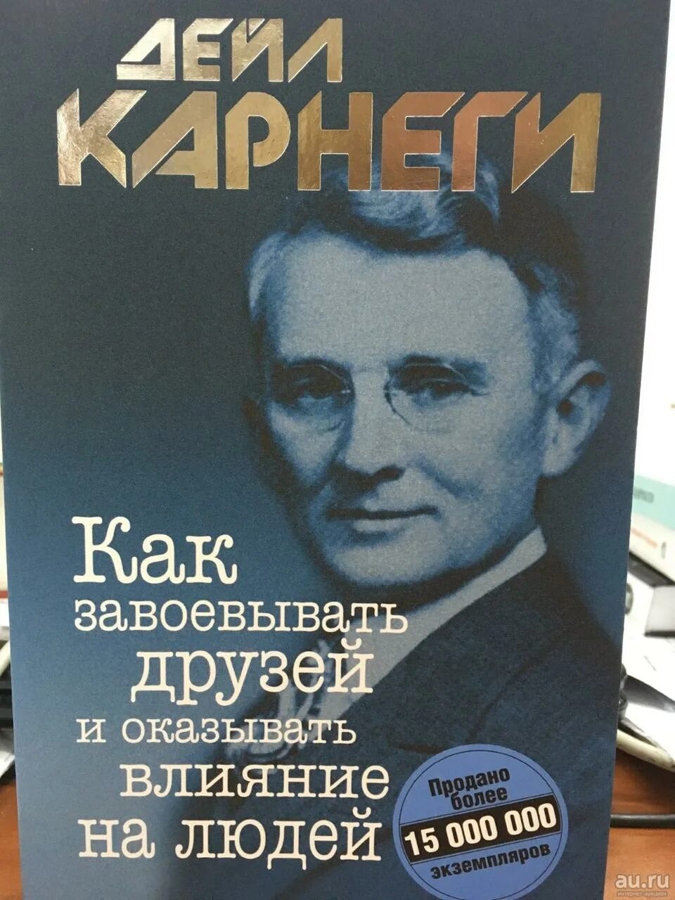 Читать дейла карнеги как оказывать. Дейл карнеги. как завоевать друзей и оказывать влияние на людей. дэйл карнеги. «как завоевывать друзей и оказывать влияние на людей». книга как завоевать друзей и оказывать влияние на людей дейла карнеги.