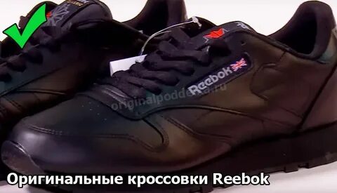 Как проверить оригинальность кроссовок reebok