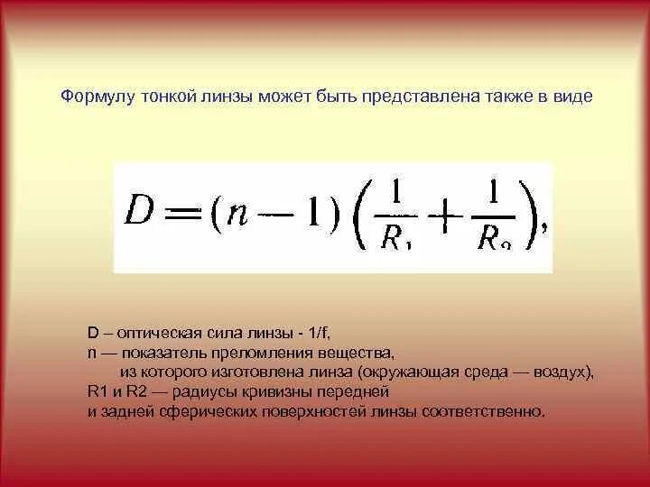 Оптическая сила линзы составляет 25. Формула тонкой линзы для двояковыпуклой линзы. Показатель преломления линзы формула. Оптическая сила плосковыпуклой линзы формула. Линзы формула тонкой линзы оптическая сила линзы.