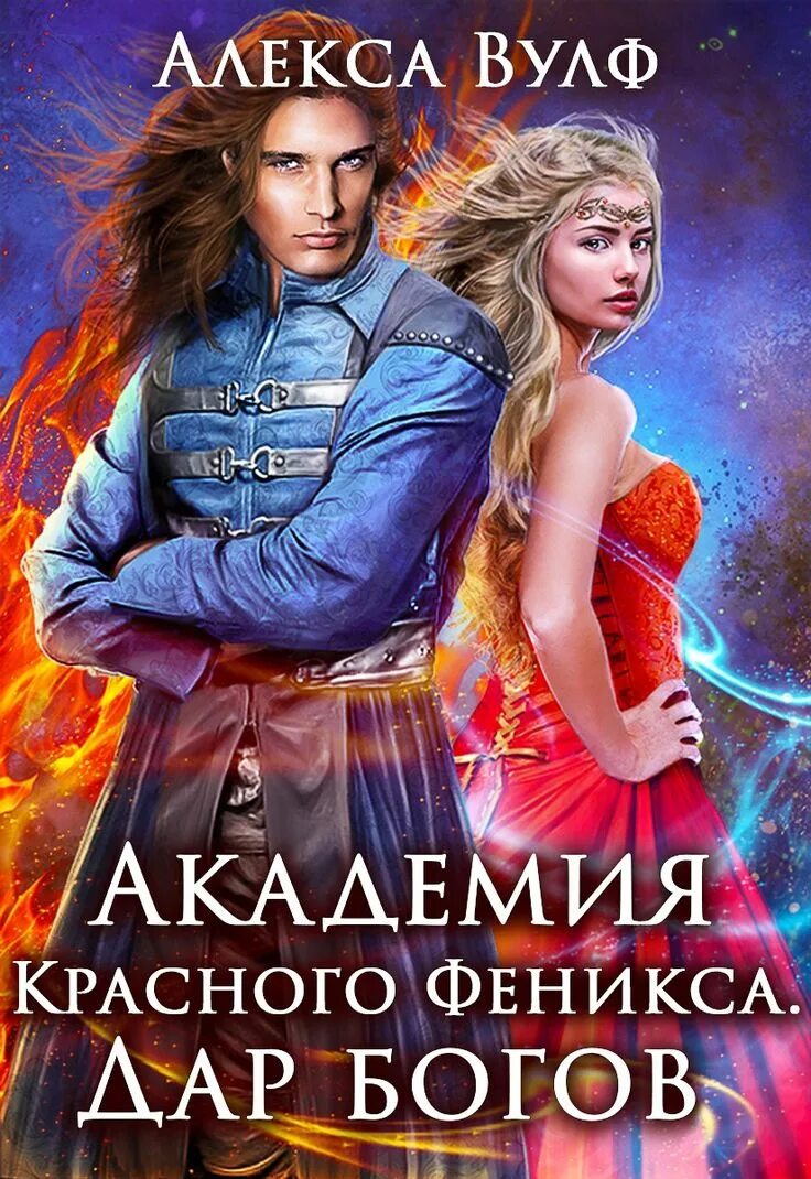 Романтическое фэнтези книги. Академия магии при храме всех богов. Любовно-фантастические романы про академии магии. Любовные романы магическая академия. Наследница тумана.