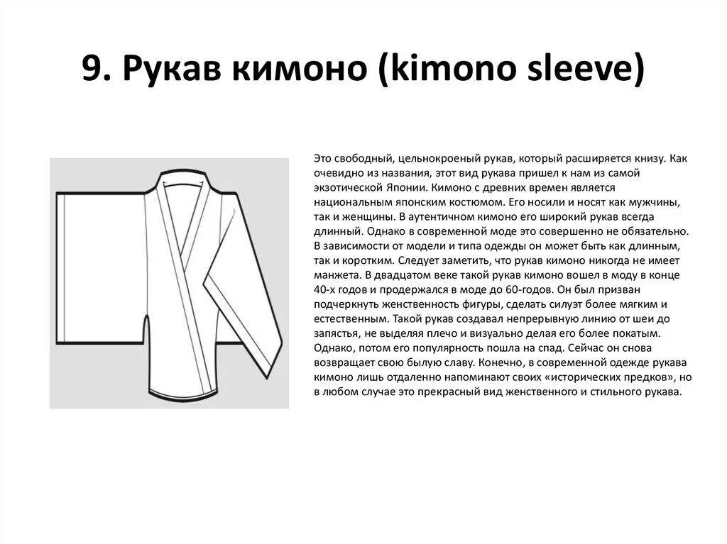 Виды рукавов. Виды рукавов. Виды рукавов. История создания рукавов. Кимоно цельнокроенный рукав.