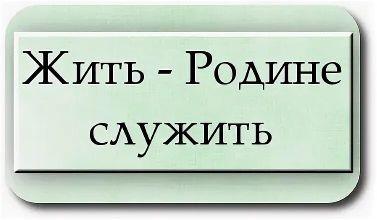 Жить родине. Сообщение жить родине служить. Служу отечеству. Жить — родине служить. Жить родине.