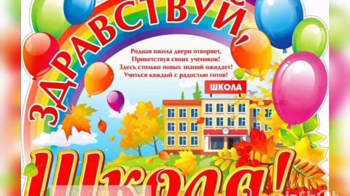 Здравствуй школа. Плакат Здравствуй, школа!. Здравствуй школа надпись. Здравствуй школа картинки. Картинка надпись школа