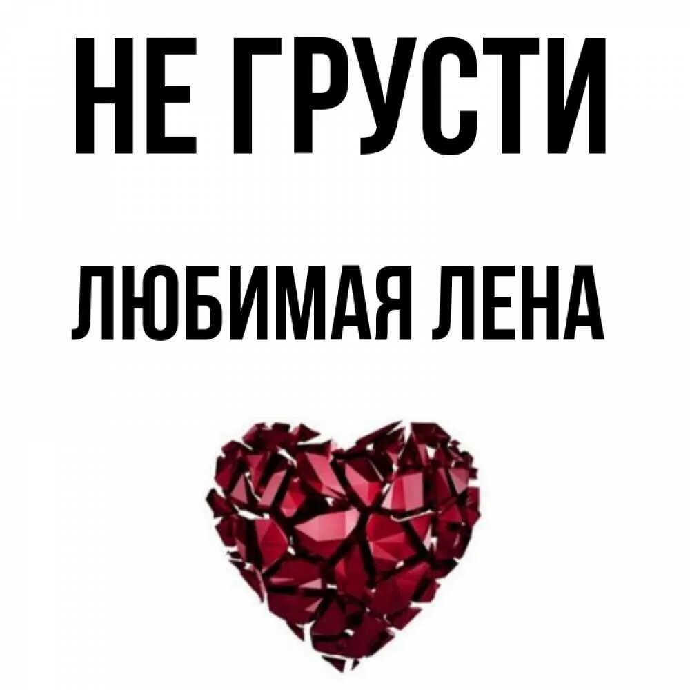 Толстовка я люблю лену. Любимый лен. Любимый лен. Я люблю лену. Люблю лену.