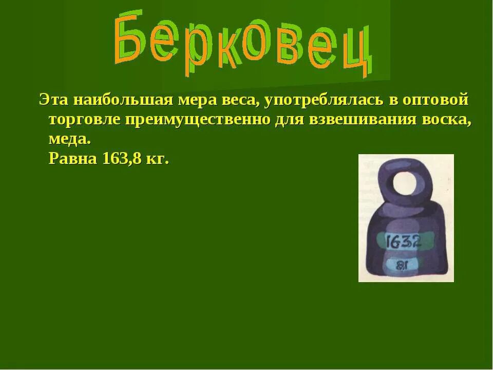 Сколько весила почка. Берковец мера веса. Берковец старинная мера веса. Берковец мера веса фото. Берковец весовая единица.