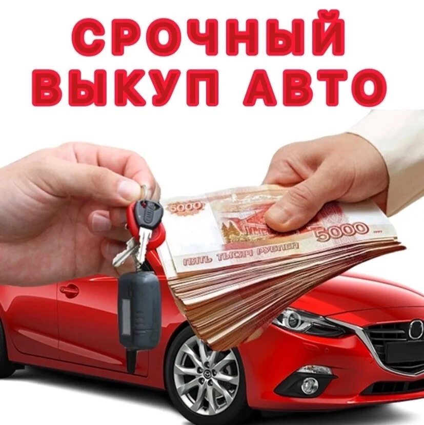 Автовыкуп отзывы. Выкуп авто. Автокредит фото. Автовыкуп картинки. Выкуп авто креативы.