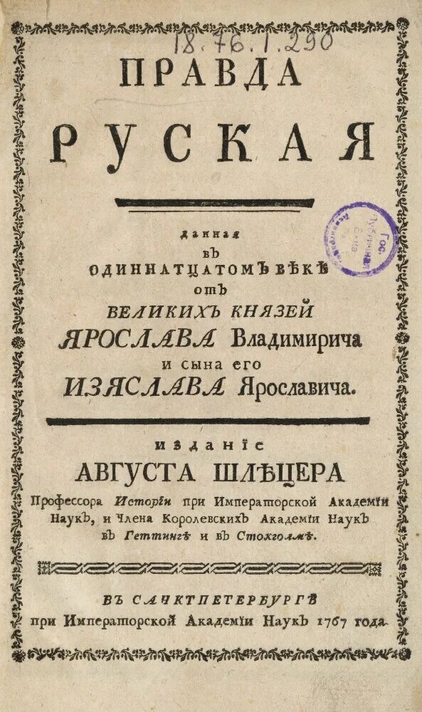 Свод русская правда. Русская правда книга. Устав русская правда. Русская п******. Муж русская правда