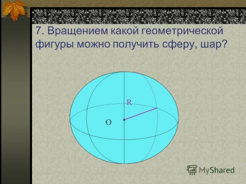 1 круг вращения. Сферу можно провести через. Вращением какой фигуры получена сфера. Сфера и шар. Вращением какой фигуры можно получить сферу.