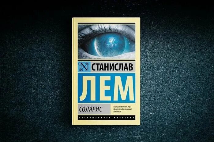 Солярис лем отзывы книга