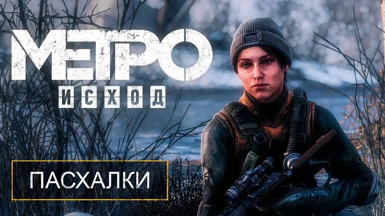 Metro Exodus пасхалки. Пасхалка метро исход. Метро исход пасхалки Волга. Metro Exodus пасхалки часы. Метро эксодус секреты