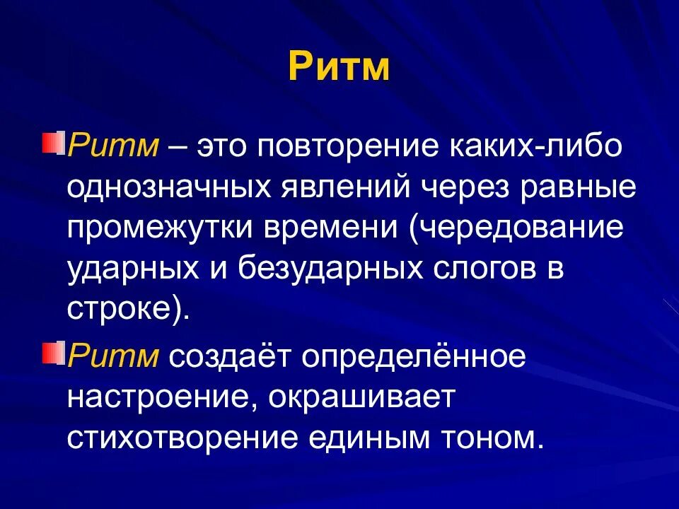 Наблюдение за особенностями стихотворной речи рифма ритм. Ритм стихотворения. Что такое рифма и ритм. Ритм и рифма в стихотворении. Что такое ритм и рифма в литературе.