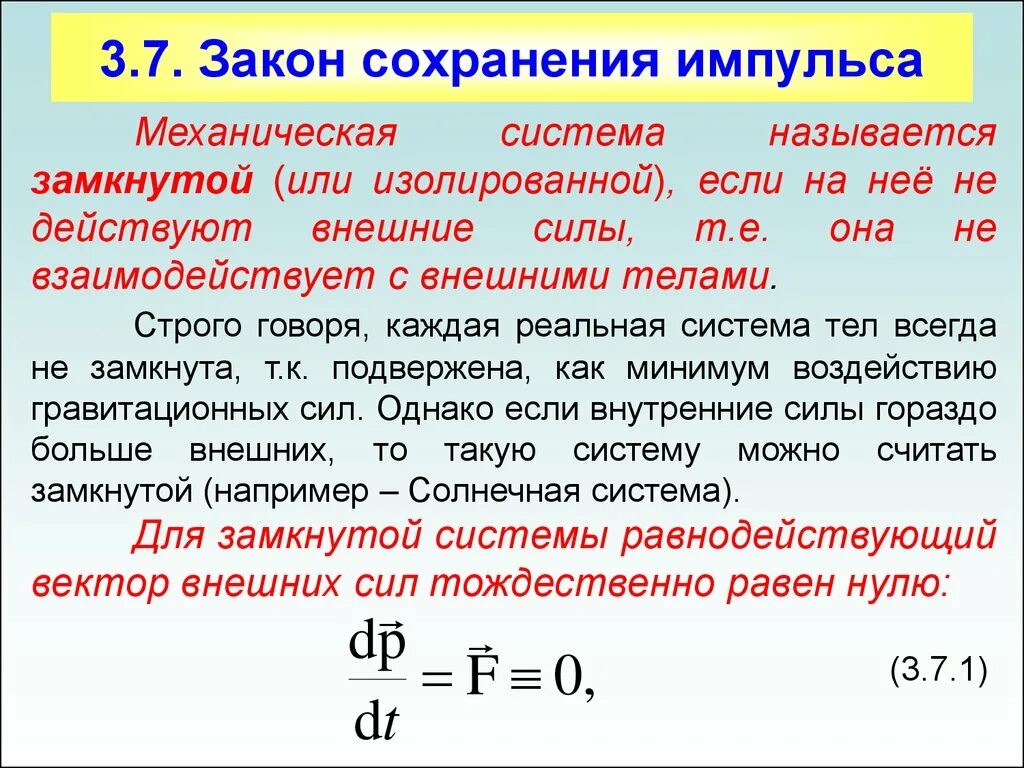 Замкнутой называют систему. Закон сохранения импульса для замкнутой системы тел. Закон сохранения импульса в замкнутой системе. Импульс механической системы. Свойства внутренних сил механической системы.