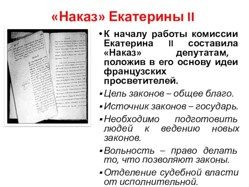 Наказ уложенной комиссии составила. Наказ Екатерины уложенной комиссии. Наказ Екатерины второй уложенной комиссии. Наказ Екатерины 2 документ.